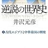 「ピラミッドからきちんと知識を積み上げてけば、人類は火星にも行けたはず。どこかで『伝承失敗』があった」