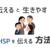 HSPであることを相手に伝える方法【僕の資料限定公開！】