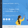 Firebaseをノリで使ってみた。