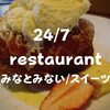 【横浜スイーツ】24/7 restaurant （トゥエンティーフォーセブンレストラン）観覧車眺めながらのスイーツタイム！