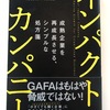 神田昌典　『インパクトカンパニー』をヨミヨミ。