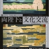 特別展　御即位30年記念「両陛下と文化交流―日本美を伝える―」東京国立博物館