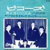 聴き比べ　デイヴ・クラーク・ファイヴ(The Dave Clark Five)の『ビコーズ(Because)』