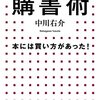【読書感想】出版社社長兼編集者兼作家の購書術 ☆☆☆☆