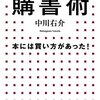 【読書感想】出版社社長兼編集者兼作家の購書術 ☆☆☆☆