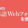 無料の日本語Webフォントを使おう