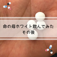 口コミ 命の母ホワイトは眠気がでる 副作用は 生理前に３日間飲んでみた感想 ワンオペ専業主婦が快適に生活するためのブログ