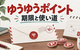ゆうゆうポイントの貯め方・使い道｜Amazon・PayPay交換レートと10月改定延期の注意点
