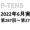 【 ６月実績 】ビンゴ５　予測システム「 P-TEN5 」