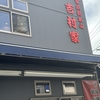【家系ラーメン】家系総本山　見参！　