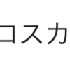 トラリピ　収益報告　あけましておめでギャハァ！！！　全額ロスカットォ！！！！　