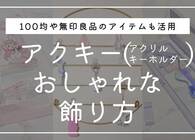 アクキーのおしゃれな飾り方！ほこり対策や100均・無印の話題グッズを紹介