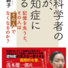 恩蔵絢子　脳科学者の母が認知症になる