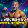 筋トレで築く揺るぎない自信：科学的根拠と実践的アプローチ 