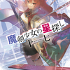 読書感想：魔剣少女の星探し 十七【セプテンデキム】