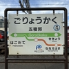 同期会　函館旅行　その2