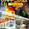 「リチャード・コシミズ 5･31福岡講演」について、最終のご案内です。