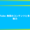 YouTube: 無限のコンテンツと多様な魅力