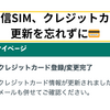 1GBで月290円の「日本通信SIM」。クレジットカードの更新を忘れずに💳