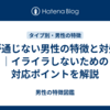 話が通じない男性の特徴と対処法｜イライラしないための対応ポイントを解説
