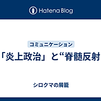 脊髄反射とは サイエンスの人気 最新記事を集めました はてな