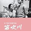 木下恵介監督「笛吹川」2549本目