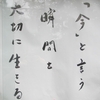 山門の人生の教示　　「今」と言う瞬間を大切に生きる