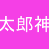 【奇怪】桃太郎が一体なにで鬼を倒したかが明らかに