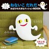 【ムック本】『おばけがおうちにやってきた ねないこ だれだ おばけの大きなクッションBOOK』2025年8月8日発売