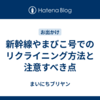 新幹線やまびこ号でのリクライニング方法と注意すべき点