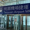 桃園国際空港から台北市内まで移動しちゃうぞ！！ #2