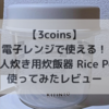 【3coins】電子レンジで使える一人炊き用炊飯容器「Rice Pot」使ってみたレビュー！