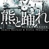 【迫真の心理描写に注目】北欧ミステリーの傑作『熊と踊れ（上・下）』