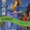 澁澤龍彦「幻想の肖像」