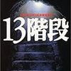 【本】13階段　著　高野和明　感想　あなたは死刑執行ボタンを押せますか？