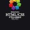 「HTML/CSS デザインの教科書 」の書評