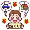 宝くじを各段に当てやすくする方法とは・・・