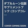 ダブルムーン伝説の話（続き）・「14種の魔法」は少ないか？