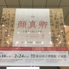 中国の書の展覧会決定版、東京国立博物館『顔真卿』と、フクナガのイチゴパフェ