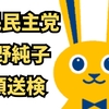 国民民主党　岡野純子　書類送検