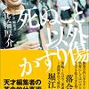 今動け！この本読んで、行動しない人はいないはず⁉️とにかく熱量と行動力🔥🔥🔥【死ぬこと以外かすり傷】を読んでみてのゆるい感想✏️