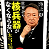 『世界から核兵器がなくならない本当の理由』の要約と感想