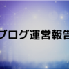 ブログ運営報告（2020年12月〜2021年5月まで）。アクセス数は？読まれている記事は？