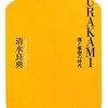 MURAKAMI / 清水良典