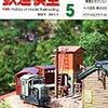 『月刊 鉄道模型趣味(TMS) 2011 5 No.822』 機芸出版社