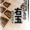 2016/05/23～2016/05/29の記録と右玉