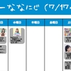 今週のナナニジ(7/17~7/23)