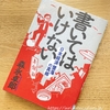 資本主義は終わる！と言う森永卓郎氏、と著書「書いてはいけない」