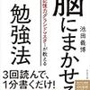 脳にまかせる勉強法　池田　義博(ダイヤモンド社)