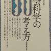 水田「社会科学の考え方」読了